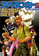 スペランカー アンソロジーコミック