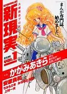 Comic 新現実(1)