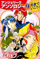 Angelique Anthology : Let's Love (9)