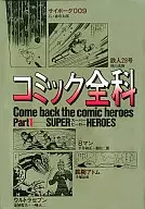コミック全科 スーパーヒーロー(1)