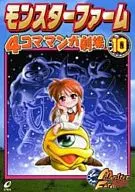 Monster Rancher 4-Frame Manga Theatre (10)