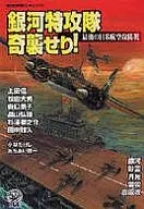銀河特攻隊奇襲せり!