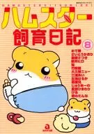 ハムスター飼育日記(8)