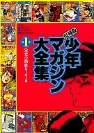 少年マガジン大全集 復刻版(1)