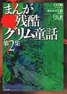 Manga cruel Grimm (2)