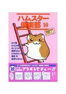 ハムスター倶楽部(10)
