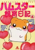 ハムスター飼育日記(4)