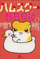 ハムスター飼育日記(6)