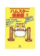 ハムスター倶楽部(スコラ版)(5)
