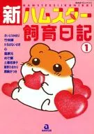 New hamsters breeding diary (1)