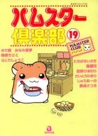 ハムスター倶楽部(19)