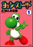 Yoshi故事4格漫画王国(1)