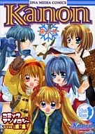 Kanon カノン コミックアンソロジー(DNAメディアコミックス)(14)