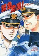 緊急発進!