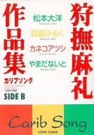 狩抚麻礼作品集加勒比海之歌SIDE B