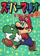 Super Mario : four frame Manga Kingdom (5)