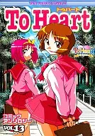 To Heart to Heart Comic Anthology (13)