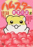 ハムスター飼育日記(スコラLC版)(2)