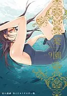 9)楽園 Le Paradis / アンソロジー