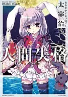 Mee no Yomihon Meisaku Bungaku Osamu Dazai Hen : Ningen Kakukaku Yonkoma Anthology