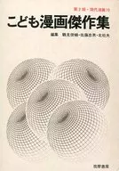 现代漫画(第2期)儿童漫画杰作集(10)