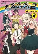 スーパーダンガンロンパ2さよなら絶望学園 4コマKINGS(2)