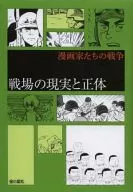 漫画家たちの戦争  戦場の現実と正体