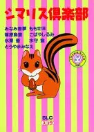 Club de las ardillas (1)