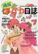 通販おバカ日誌