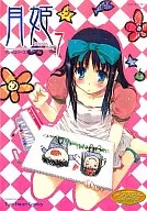 月姫 アンソロジーコミックス(7)