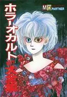 ホラーオカルト競作大全集(1)