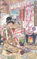 江戶Banchi秋