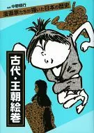 Ancient and Dynasty Emaki (historical history of Japan drawn by caricaturistas)