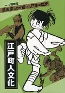 江戸町人文化(漫画家たちが描いた日本の歴史) / 村野守美 / 手塚治虫