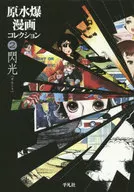 原水爆漫画コレクション 閃光(2)