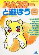 ハムスターと遊ぼう(2)