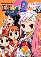 To Heart2 : Comic Anthology (2)
