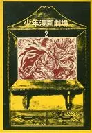 The Boy's Comic Theater? The Adventure Movie? The Desert Demon King, Kokorikun, The Robot, Private Third Class (2)