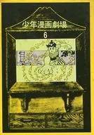 BOYS COMIC THEATER? PERIOD DRAMA? AKADO Suzunosuke, SAIKORO KOROSUKE, SHINIGAMI-KENSHI (6)