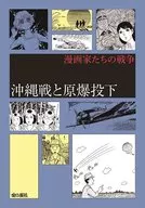 The War of Cartoonists : The Battle of Okinawa and the Bombing of