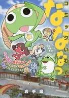 コミックいわて なななっ