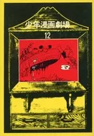 12) Shonen Manga Theater / Anthology / Osamu Tezuka