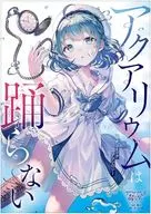 我不跳水族馆官方漫画选曲