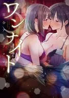 一夜百合選集
