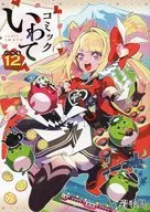 Comic Iwate 12 (Always) / Anthology / Ryugu Tsukawa