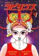 ラビリンス(10) / アンソロジー