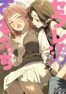 セフレ沼から抜け出せないっ!百合えっちアンソロジー / あんすこ / 遮二無二