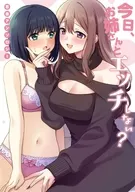 今日、お姉さんとエッチしない? 百合アンソロジー / 焼肉定食 / かかとぶし