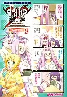 マジキュー4コマ Fate stay nightCLIMAX!(8)