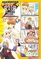 マジキュー4コマ Fate stay nightCLIMAX!(12)